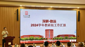 深耕·致远——天元公学高中部2024学年教研组工作汇报