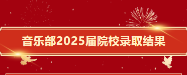天元公学音乐部2025届高考再谱育人华章