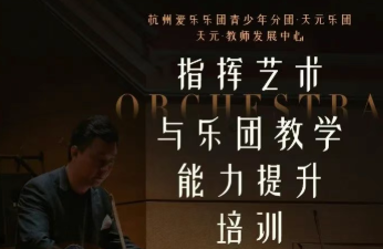 杭城指挥大咖，赋能艺术教师成长课堂