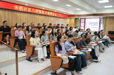 研新教材，探新课堂，育新思维——余杭区八年级数学新教材培训在我校举行