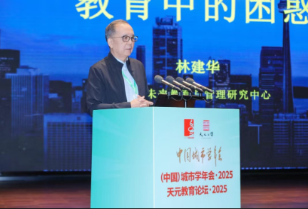 论坛讲话丨林建华：教育中的困惑