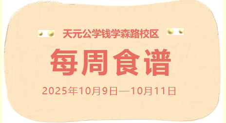 天元公学钱学森路校区每周食谱