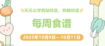 天元公学西站校区、和睦校区每周食谱