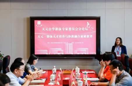 教育探索丨我校举办“天元教育论坛·2025”游泳专家委员会分论坛