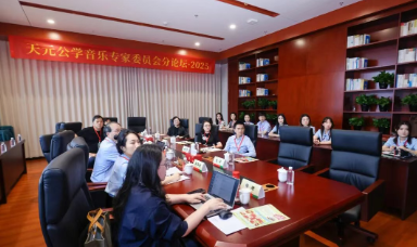 教育探索丨我校举办“天元教育论坛·2025” 之音乐专家委员会分论坛