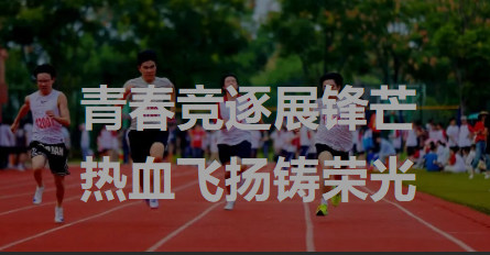 燃！多图直击天元公学高中四部运动会！