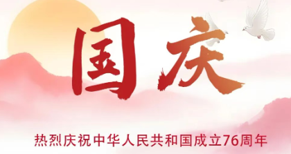 热烈庆祝中华人民共和国成立76周年