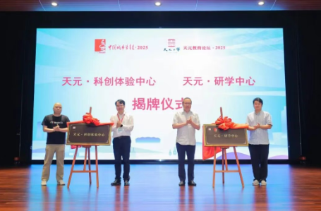 教育探索丨我校举办“天元教育论坛·2025”之天元·科创体验中心分论坛及系列活动