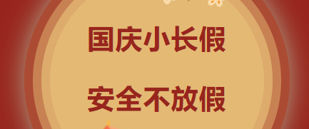 国庆小长假，安全不放假——天元公学安全教育温馨提醒