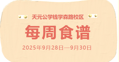 天元公学钱学森路校区每周食谱