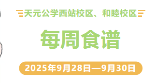 天元公学西站校区、和睦校区每周食谱