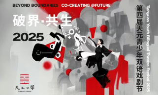 第四届天元青少年双语戏剧节｜获奖作品线上展演