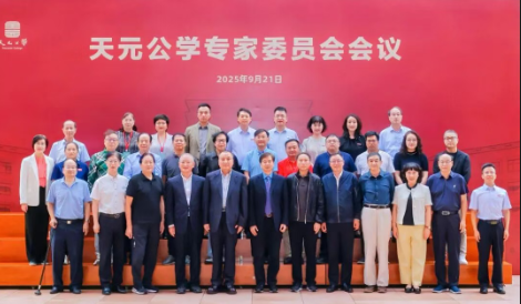 天元公学专家委会举行第六次全体会议