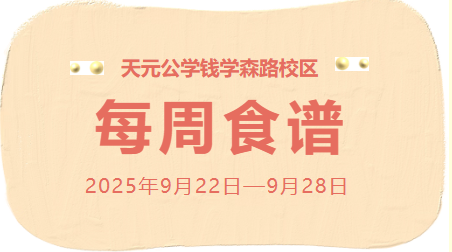 天元公学钱学森路校区每周食谱