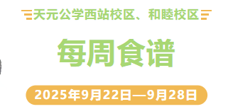 天元公学西站校区、和睦校区每周食谱