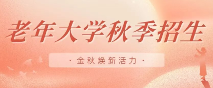 老年大学秋季课程第二波招募！开启您的闪耀时光