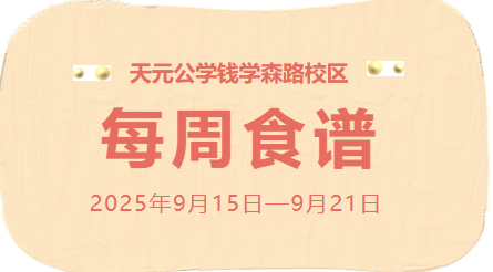 天元公学钱学森路校区每周食谱