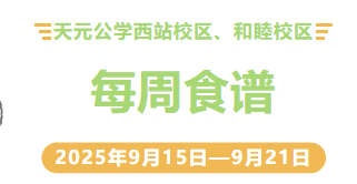 天元公学西站校区、和睦校区每周食谱