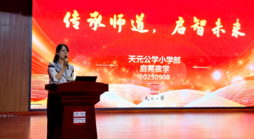 赓续师道守初心，启智未来育桃李——天元公学小学部举行启苑夜学暨教师节庆祝活动