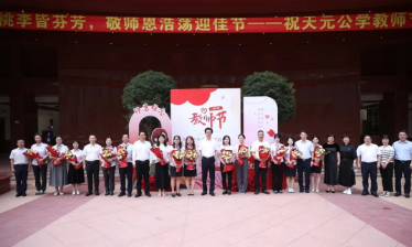 杏坛赋华章，馨德润天元——天元公学举办第41个教师节庆祝活动
