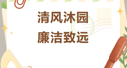 清风沐园，廉洁致远——天元公学教师节清廉过节倡议书
