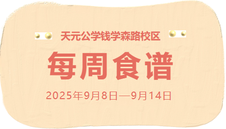 天元公学钱学森路校区每周食谱