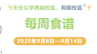 天元公学西站校区、和睦校区每周食谱