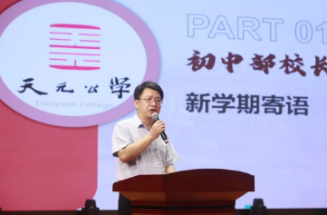 逐梦新起点，同心向未来——天元公学初中部举行开学典礼暨始业教育仪式