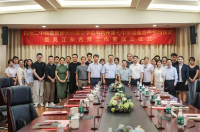 天元公学与杭州第七中学签署战略合作协议