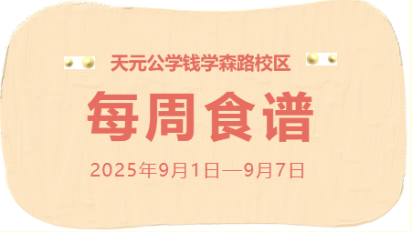 天元公学钱学森路校区每周食谱