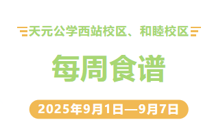 天元公学西站校区、和睦校区每周食谱