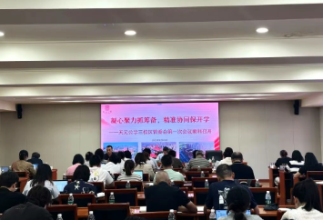 凝心聚力抓筹备，精准协同保开学——天元公学举行三校区管委会首次会议