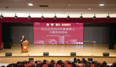 凝“新”聚力，沐光同行——天元公学举行2025年教职工入职培训活动