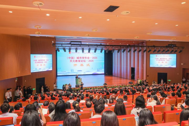 “天元教育论坛・2025”举行，聚焦广义教育学背景下的拔尖创新人才选拔培养路径
