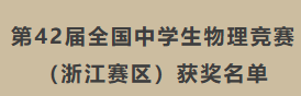 双丰收！天元公学高中部在物理、化学竞赛中再传捷报