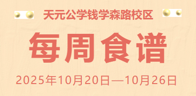 天元公学钱学森路校区每周食谱
