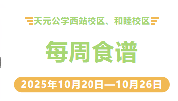 天元公学西站校区、和睦校区每周食谱