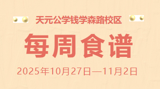 天元公学钱学森路校区每周食谱
