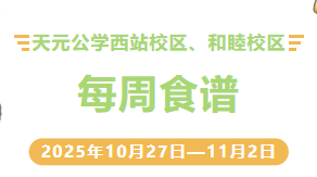 天元公学西站校区、和睦校区每周食谱