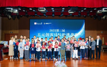 开源智造，乐享低空，天元公学举行2025第三届天元创客马拉松挑战赛