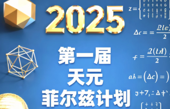 2025第一届“天元菲尔兹计划”学术交流开启！