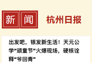 老有所学、老有所乐、老有所为——天元公学老年大学第五届“顽童节”圆满落幕