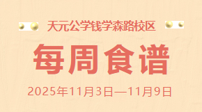 天元公学钱学森路校区每周食谱