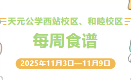 天元公学西站校区、和睦校区每周食谱
