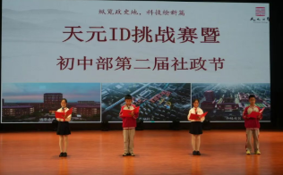 纵览政史地，科技绘新篇——天元公学初中部举行天元ID挑战赛暨第二届社政学科节
