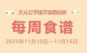 天元公学钱学森路校区每周食谱
