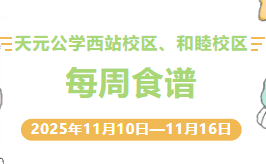 天元公学西站校区、和睦校区每周食谱