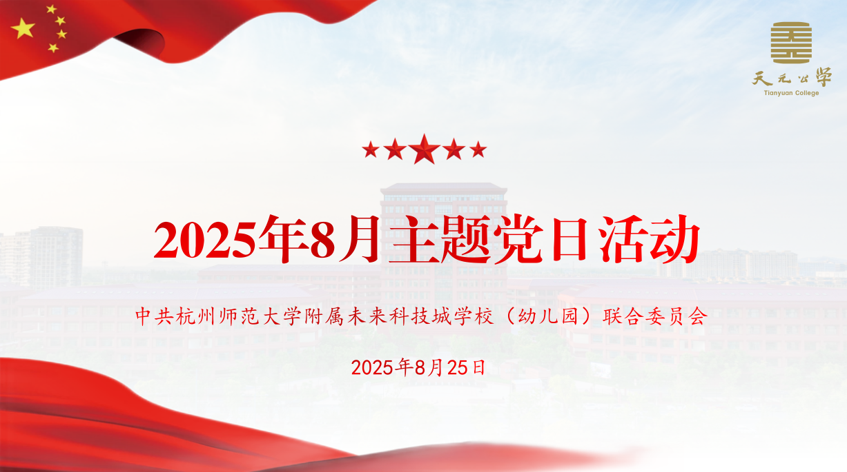 校党委开展2025年8月主题党日活动