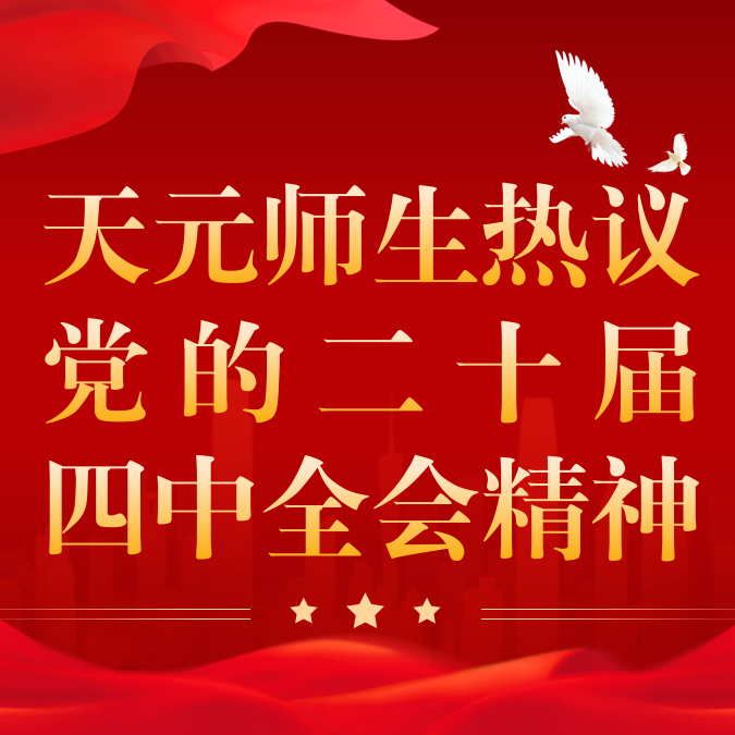 天元师生热议党的二十届四中全会精神（第一期）