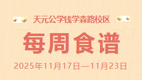 天元公学钱学森路校区每周食谱